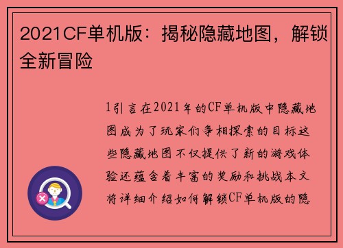 2021CF单机版：揭秘隐藏地图，解锁全新冒险