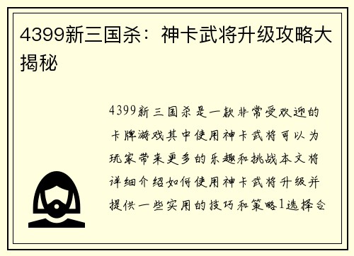 4399新三国杀：神卡武将升级攻略大揭秘
