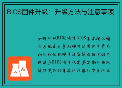 BIOS固件升级：升级方法与注意事项