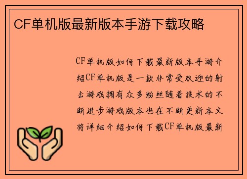 CF单机版最新版本手游下载攻略