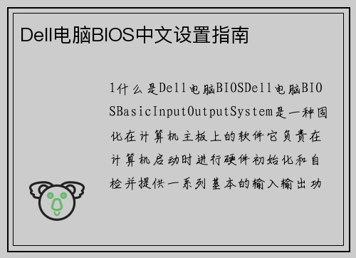 Dell电脑BIOS中文设置指南