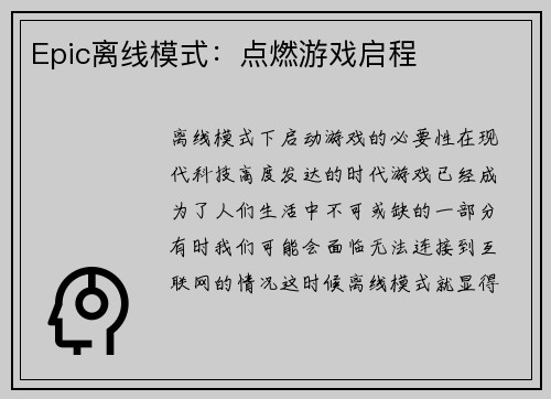 Epic离线模式：点燃游戏启程