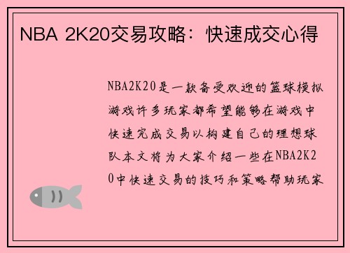 NBA 2K20交易攻略：快速成交心得