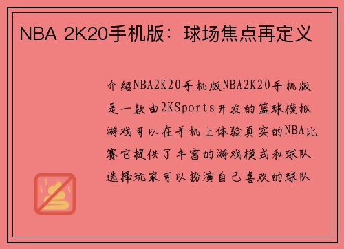 NBA 2K20手机版：球场焦点再定义