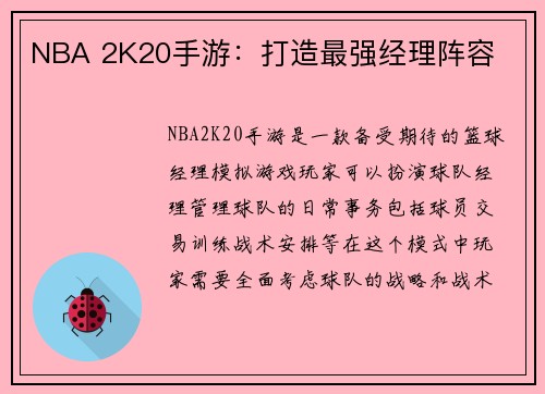 NBA 2K20手游：打造最强经理阵容