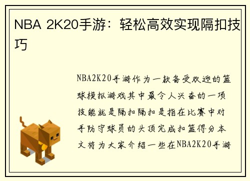 NBA 2K20手游：轻松高效实现隔扣技巧