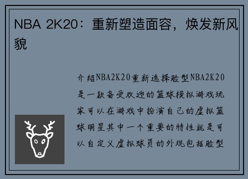 NBA 2K20：重新塑造面容，焕发新风貌