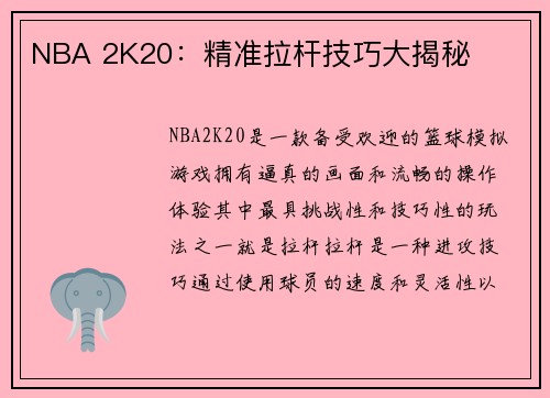 NBA 2K20：精准拉杆技巧大揭秘