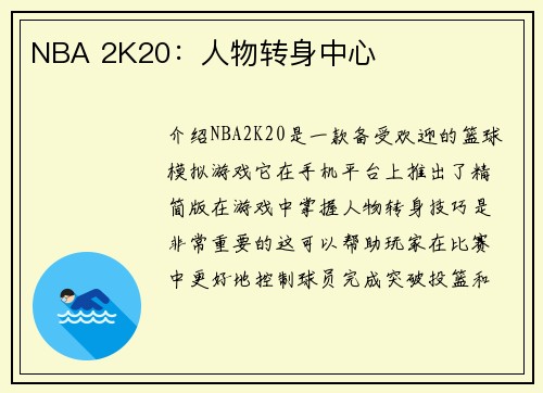 NBA 2K20：人物转身中心