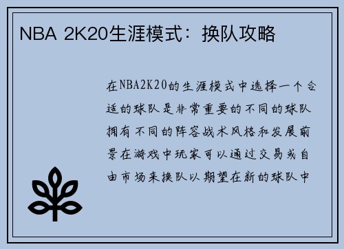 NBA 2K20生涯模式：换队攻略