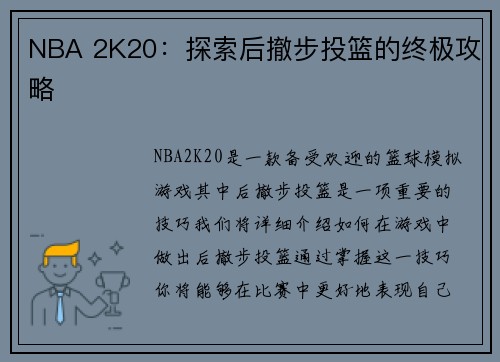 NBA 2K20：探索后撤步投篮的终极攻略