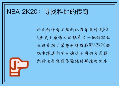 NBA 2K20：寻找科比的传奇