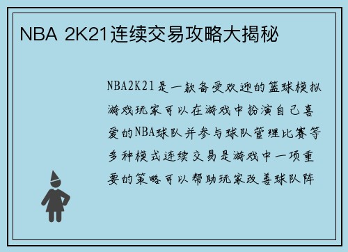 NBA 2K21连续交易攻略大揭秘