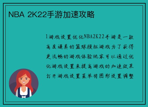 NBA 2K22手游加速攻略