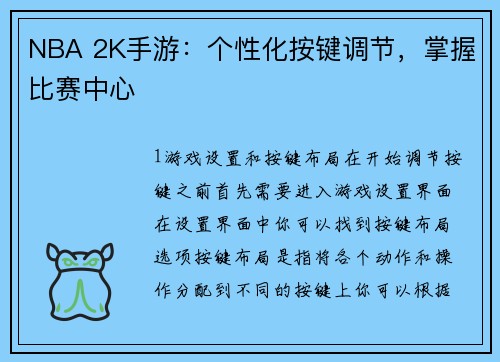NBA 2K手游：个性化按键调节，掌握比赛中心