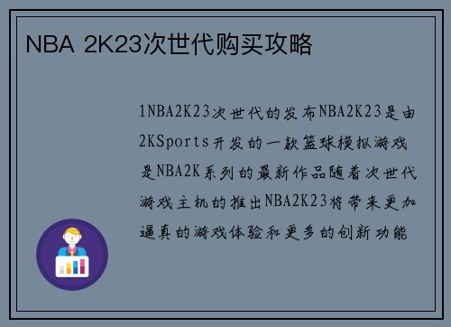 NBA 2K23次世代购买攻略