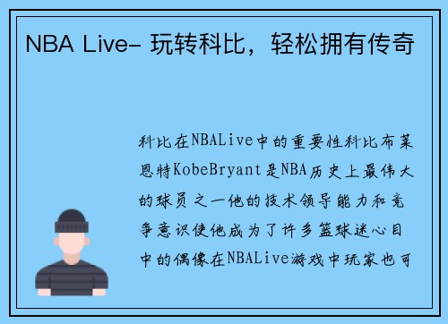 NBA Live- 玩转科比，轻松拥有传奇