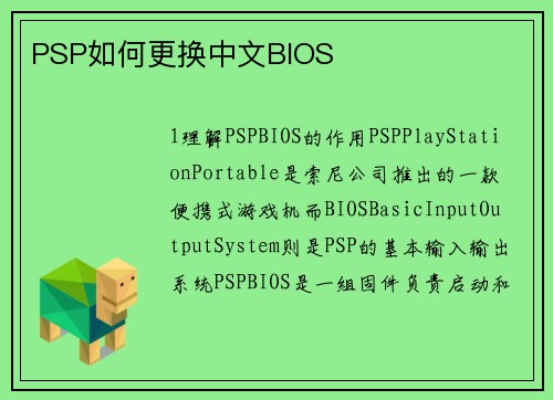 PSP如何更换中文BIOS