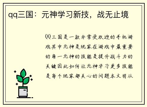 qq三国：元神学习新技，战无止境