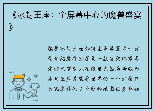 《冰封王座：全屏幕中心的魔兽盛宴》