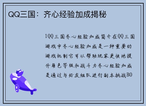 QQ三国：齐心经验加成揭秘