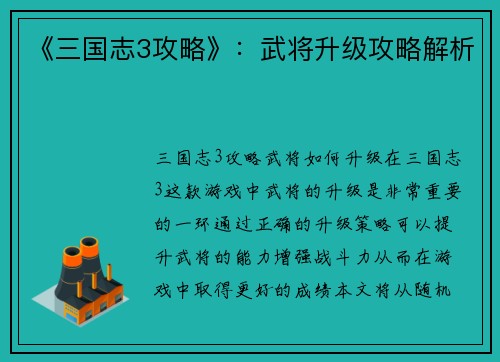 《三国志3攻略》：武将升级攻略解析