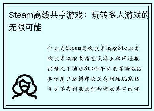 Steam离线共享游戏：玩转多人游戏的无限可能