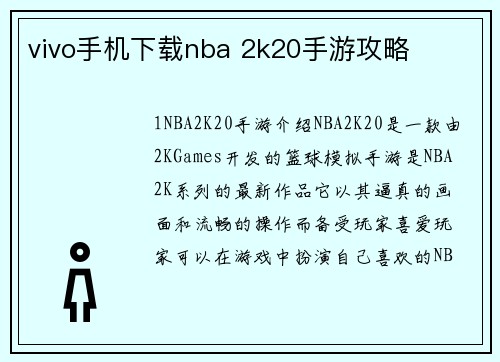 vivo手机下载nba 2k20手游攻略