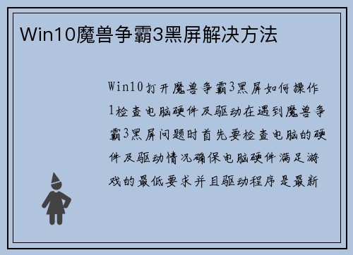 Win10魔兽争霸3黑屏解决方法