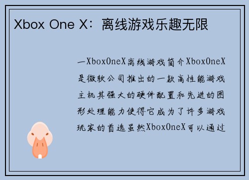 Xbox One X：离线游戏乐趣无限