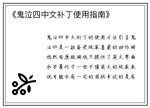 《鬼泣四中文补丁使用指南》