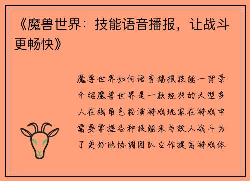 《魔兽世界：技能语音播报，让战斗更畅快》