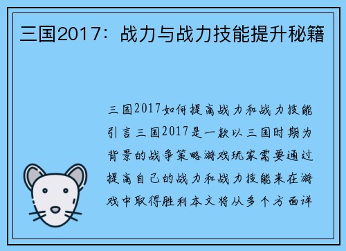 三国2017：战力与战力技能提升秘籍