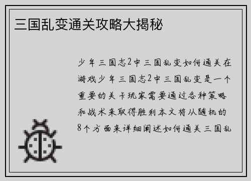 三国乱变通关攻略大揭秘