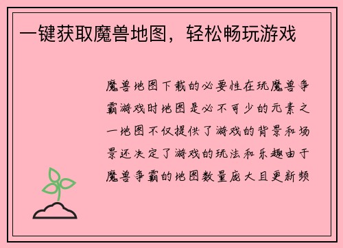 一键获取魔兽地图，轻松畅玩游戏