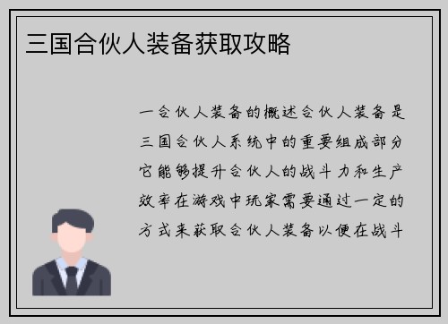三国合伙人装备获取攻略