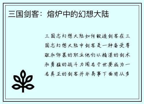 三国剑客：熔炉中的幻想大陆