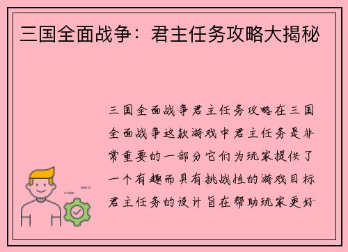 三国全面战争：君主任务攻略大揭秘