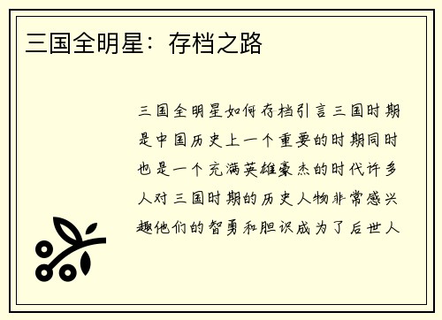 三国全明星：存档之路