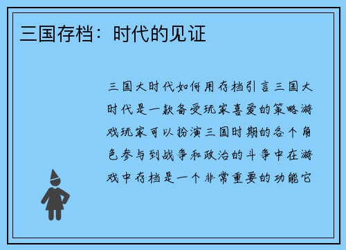 三国存档：时代的见证