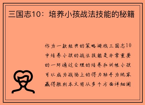 三国志10：培养小孩战法技能的秘籍