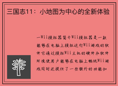 三国志11：小地图为中心的全新体验