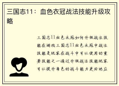 三国志11：血色衣冠战法技能升级攻略