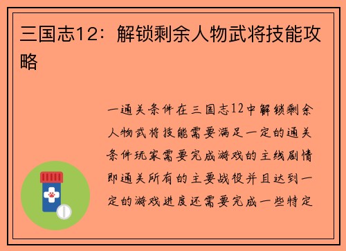 三国志12：解锁剩余人物武将技能攻略