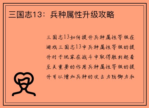 三国志13：兵种属性升级攻略