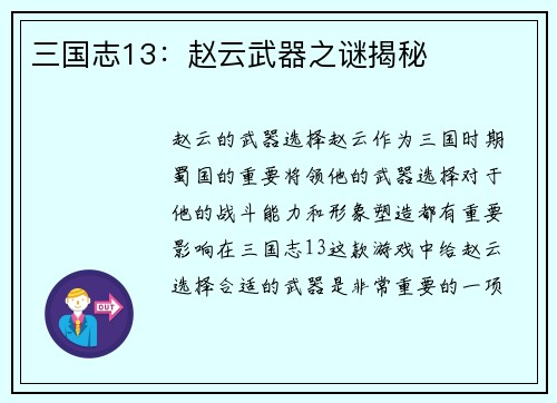 三国志13：赵云武器之谜揭秘