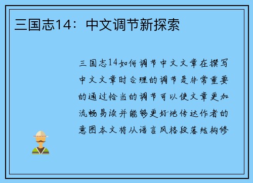 三国志14：中文调节新探索