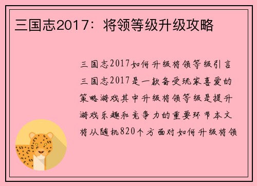 三国志2017：将领等级升级攻略