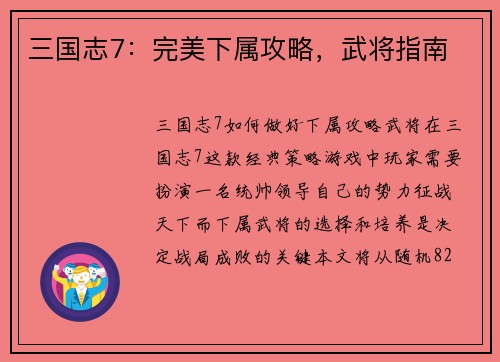 三国志7：完美下属攻略，武将指南