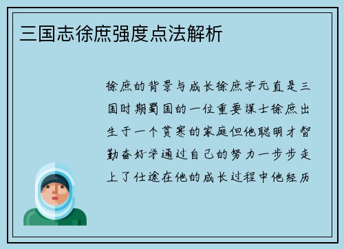 三国志徐庶强度点法解析